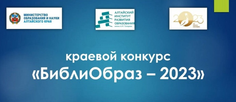 БиблиОбраз-2023.
