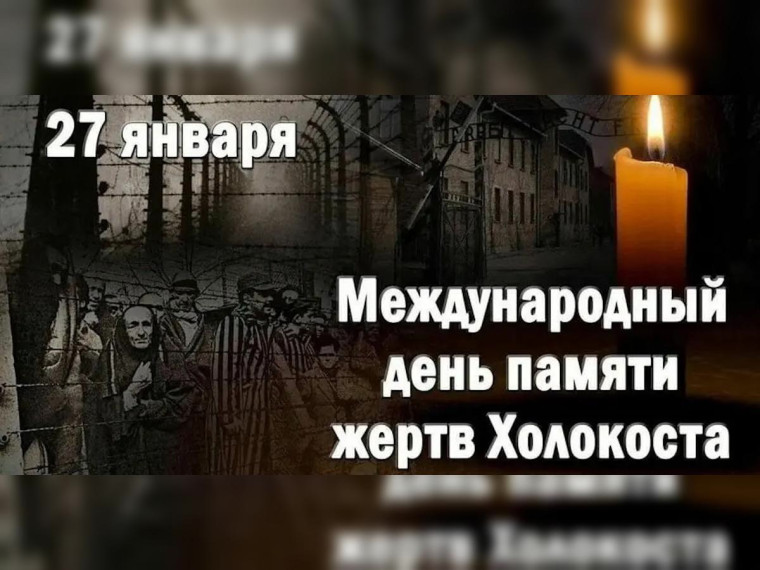 Международный день памяти жертв Холокоста.