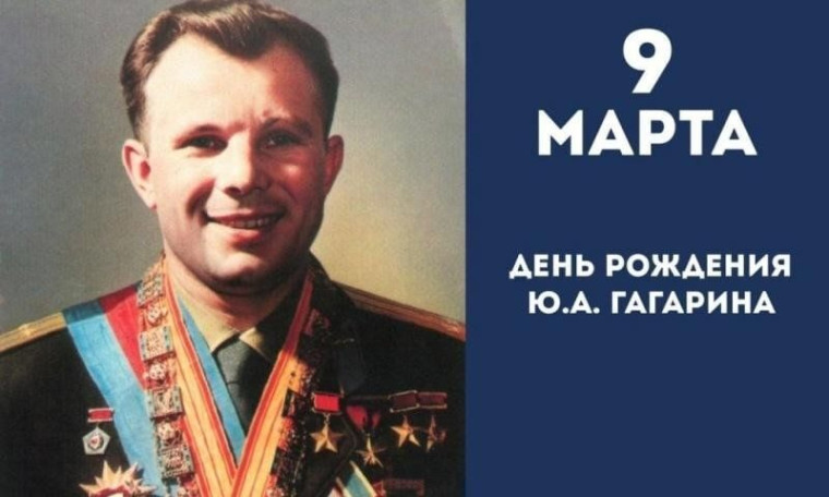 Гагарин.